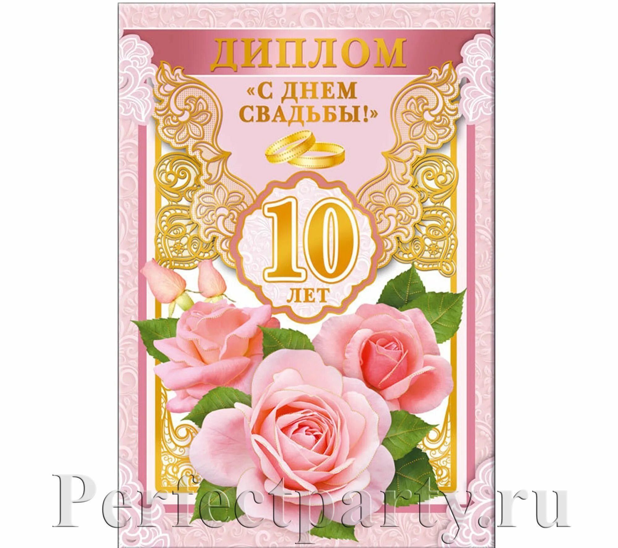 Годовщина 10 лет жене. 10 Лет свадьбы. Поздравления с днём свадьбы 10 лет. Поздравление с днём свадьбы 10 дет. Розовая свадьба 10 лет.