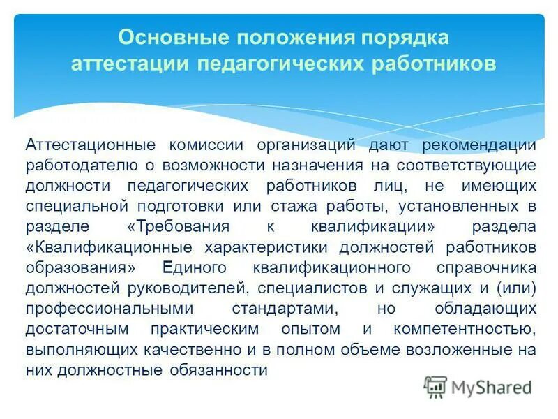 приказ об аттестации педагогических работников. 31. регистрационный n 68354. зарегистрировано в минюсте рф 28 апреля 2022 г. аттестация педработников стихи.