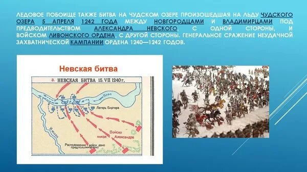 Невское сражение и ледовое. Ледовое побоище 1242 схема сражения. Схемы сражений Невская битва Ледовое побоище. Чудское озеро Ледовое побоище. Невская битва Ледовое побоище Куликовская битва.