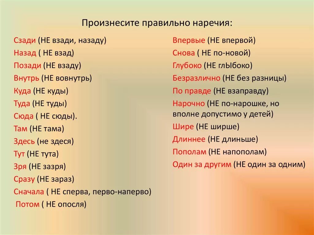 Слово это произнесенная мысль. Наречия произносите правильно.