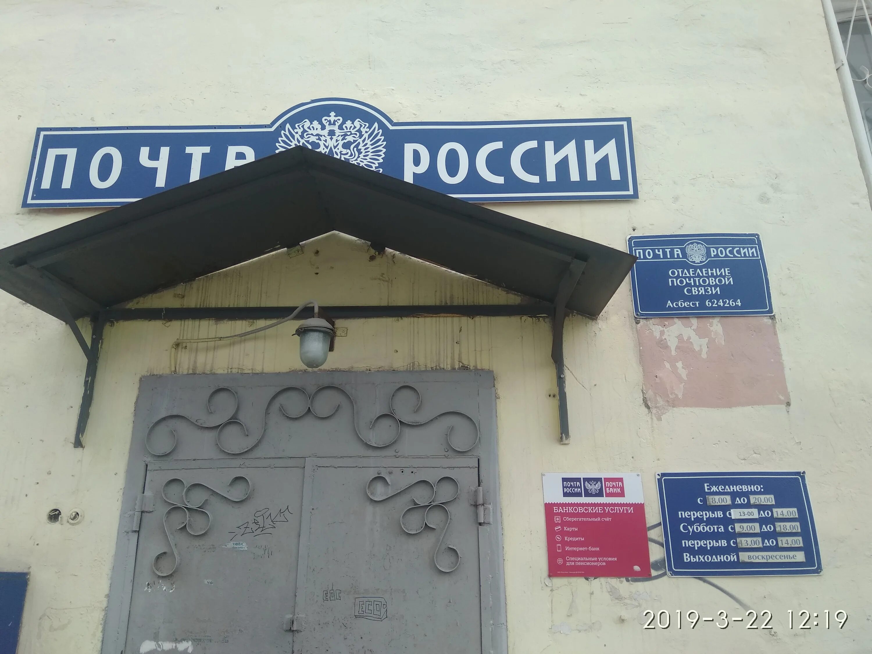 График работы почты асбест. Почта асбест садовая. почтамт асбест. садовая 24 асбест.