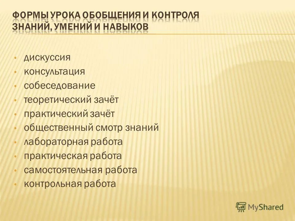Обобщение и контроль знаний. Обобщение и контроль знаний
