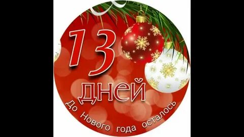 Через сколько новый год 2024 таймер