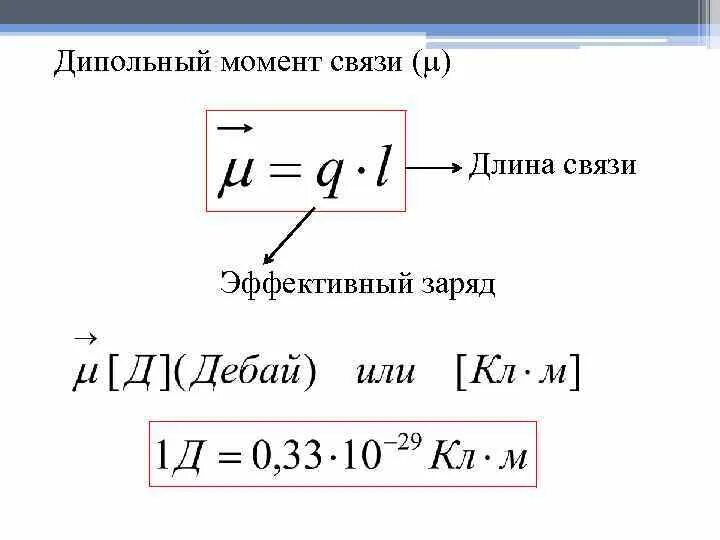 Через момент. Дипольный момент системы частиц. Электрический дипольный момент формула. H2s дипольный момент. Дипольный электрический момент системы зарядов.