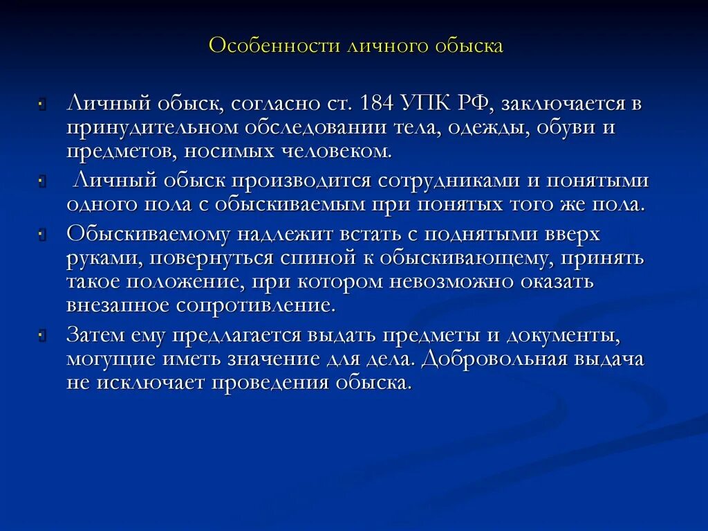 Порядок проведения личного обыска. Особенности личного обыска. Тактические приемы проведения личного обыска. Особенности проведения обыска. Личный обыск порядок