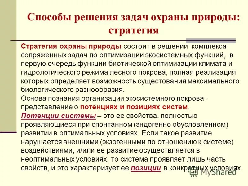 Задачи защита природы. Задачи охраны природы. Охрана природы цели и задачи. Пути решения охраны природы. Задачи по охране природы с решением.