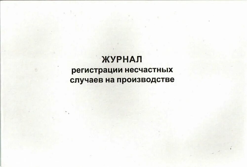 Журнал несчастного случая образец. Журнал регистрации несчастных случаев. Журнал регистрации несчастных случаев на производстве. Журнал несчастных случаев на производстве. Журнал регистрации несчастного случая на производстве.