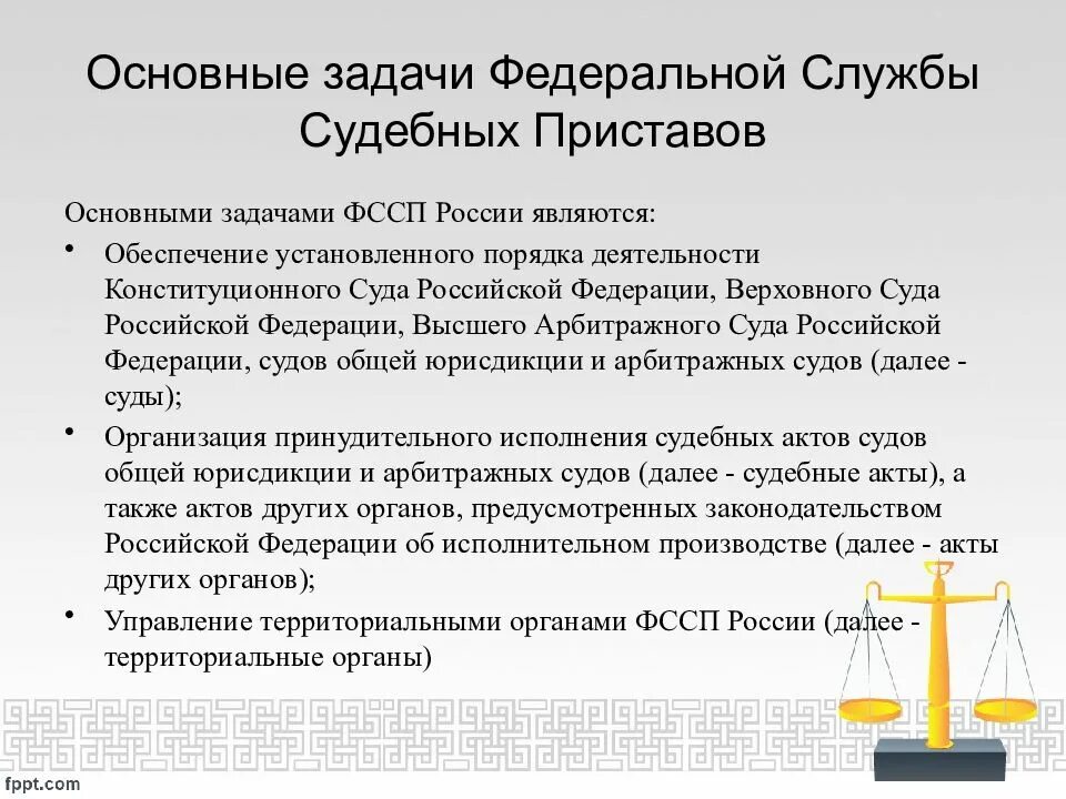 Федеральная служба судебных приставов задачи. Функции Федеральной службы судебных приставов РФ. Функции ФССП России кратко. Федеральная служба судебных приставов функции.