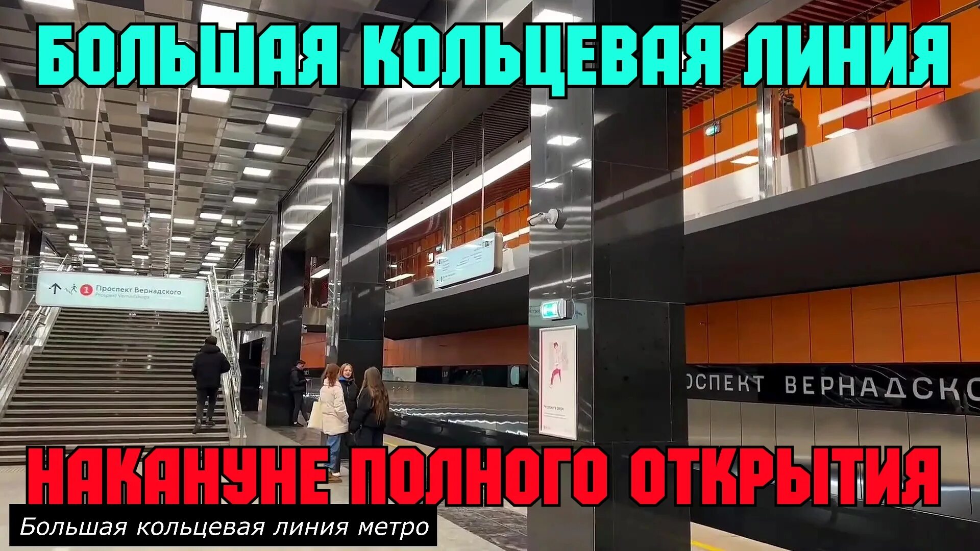 Открылась кольцевая. Большая Кольцевая линия метро. Открыли БКЛ В Москве. Метро Москвы БКЛ. Открытие БКЛ метро Москвы.