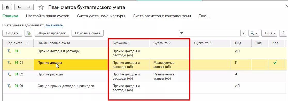 Счет учета 91.02. Субсчета 76 счета бухгалтерского. План счетов бухгалтерского учета в 1с 8.3. План счетов 1с счет 08. 76 Счет бухгалтерского учета это.