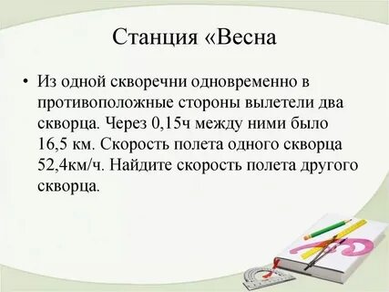 Скорость скворца 20 м с что составляет