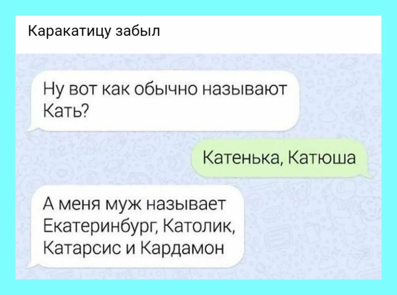 Как ласково назвать парня. Как назвать мальчика в переписке. Ласковые названия для девушки любимой. Приколы про Катю смешные. Как называют взрослых мужчин