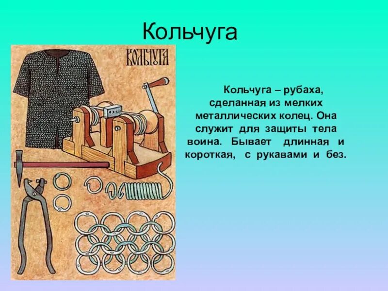 Объяснение слова кольчуга. Кольчуга. Кольчуга рубаха. Кольчуга 4 в 1 схема. Плетение кольчуги 4 в 1 схема.