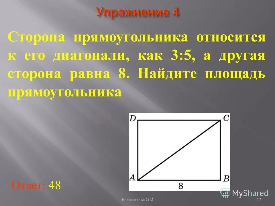 В прямоугольнике одна сторона равна 2. Прямоугольник с равными сторонами. сторона прямоугольника относится к диагонали. смежная сторона с диагональю прямоугольника. сторона прямоугольного прямоугольника.