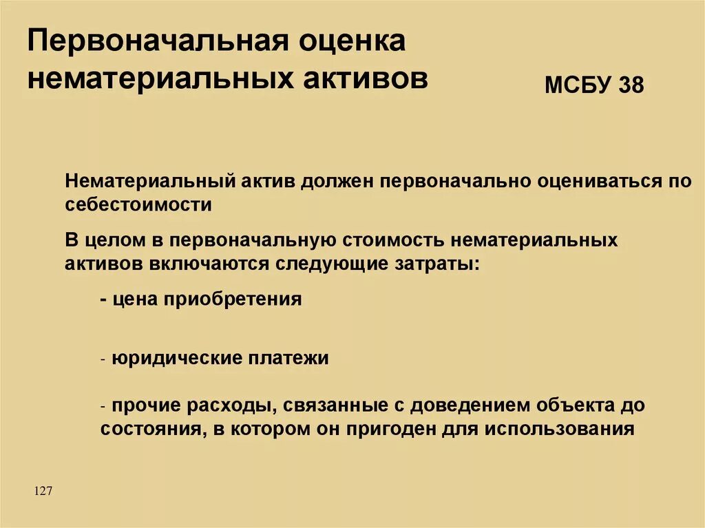 Первоначальная оценка НМА. Первоначальная оценка нематериальных активов. Первоначальная оценка актива МСФО. Оценка стоимости НМА. Основы оценки активов