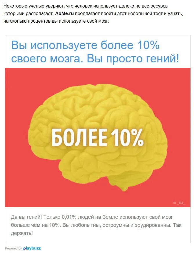 Используйте свой мозг для изменений. Насколько задействован мозг человека. На сколько процентов работает мозг. Сколько мозга использует человек. Используй свой мозг.