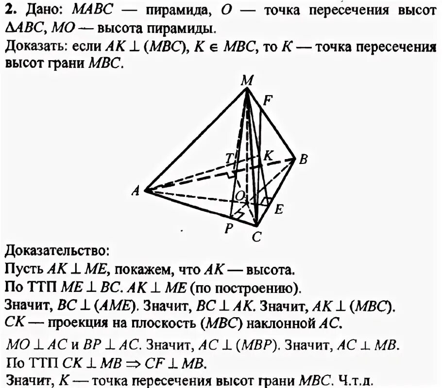 Высота пирамиды падает в точку пересечения. Высота в треугольной пирамиде падает. Точка пересечения высот тетраэдра. Высота в треугольной пирамиде падает в точку пересечения.