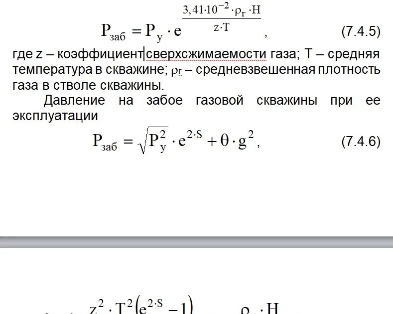 Давление на забое простаивающей газовой скважины. Давление на забое скважины формула. Забойное давление скважины формула. Забойное давление газовой скважины формула. Давление газа в скважинах