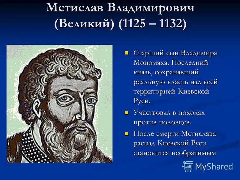 владимир 1 правитель древней руси. последний князь единого древнерусского государства. имя последнего царя из династии рюриковичей. владимир мономах 1113 год событие. ).