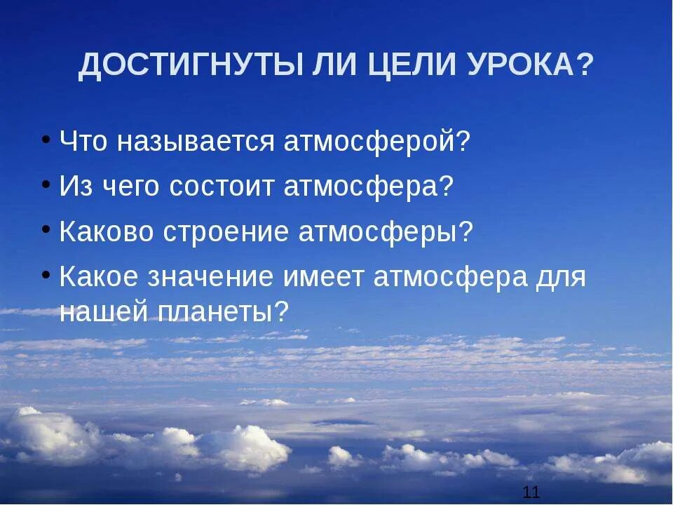 Строение и газовый состав атмосферы земли. Воздушная оболочка земли. Проект на тему атмосфера. Строение атмосферы таблица. Вопросы по атмосфере.