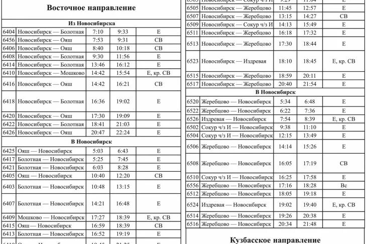 Расписание электричек Мошково Новосибирск. Расписание электричек Новосибирск Болотное. Расписание электропоездов Новосибирск-Мошково. Расписание электричек Жеребцово Новосибирск. Расписание электричек новосибирск болотное 2024