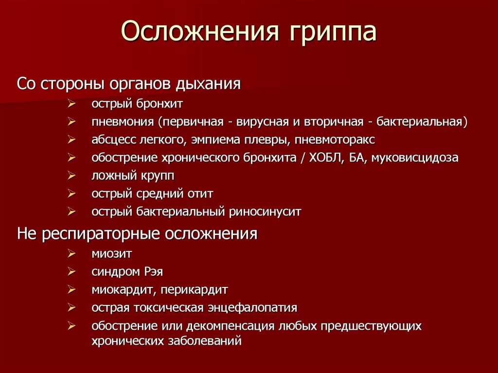 Осложнения гриппа. Последствия вируса гриппа. Характерные осложнения гриппа. Осложнения гриппа презентация. Какие осложнения гриппа