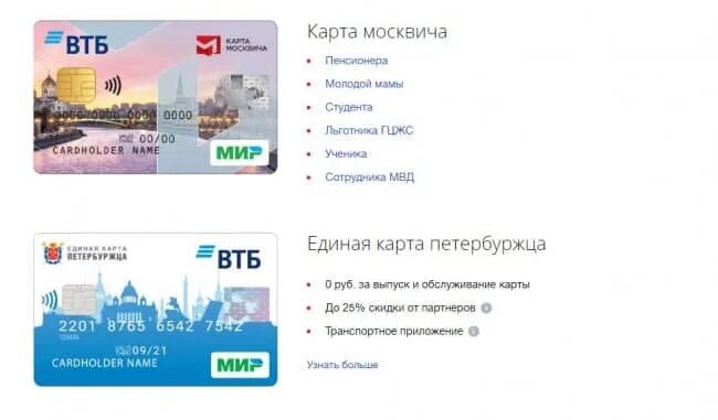 Карта ВТБ мир тройка. Карта москвича ВТБ. Карта ВТБ карта москвича. Проездной на метро ВТБ.