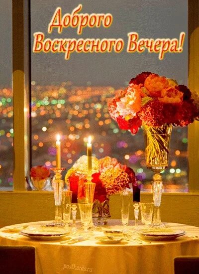 С последним воскресным вечером октября