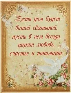 В доме царит любовь и гармония