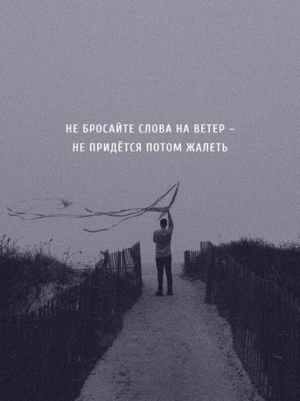 Слова на ветер цитаты. Не бросай слов на ветер. Фразы про ветер. Высказывания о ветре.