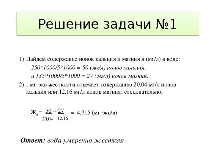 Формула изменение жесткости воды. Жесткость воды формула химия. Жесткость природных вод формула расчета. Как определить постоянную жесткость воды формула.