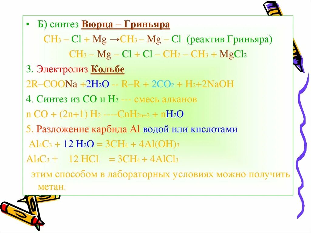 Получение ch3 ch2 ch3. Реактив гриньяра co2. реактив вюрца гриньяра. синтез вюрца гриньяра. ch3ch2cl +mgcl.