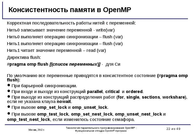 Консистентность данных это. Неконсистентность данных. openmp программа. консистентность данных в бд.