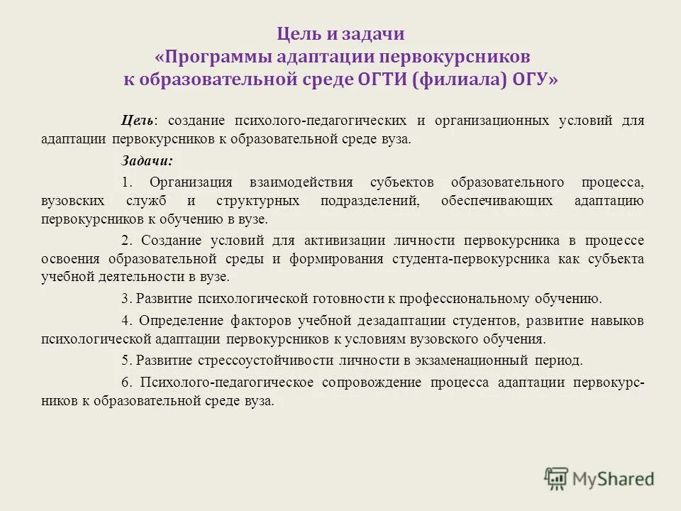 Цель программы адаптации. Цель программы адаптации
