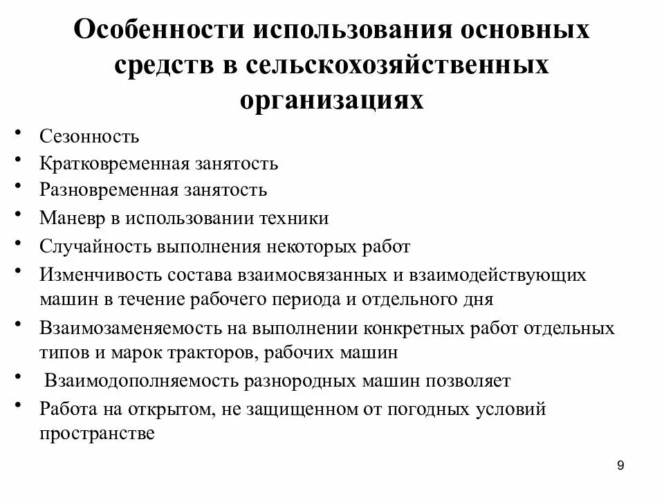 Организации использования средств производства. Основные средства сельскохозяйственного предприятия. Особенности эксплуатации сельскохозяйственной техники. Основные средства особенности. Особенности использования.