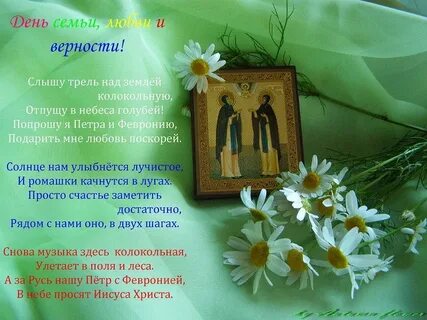 Поздравить с любви и верности