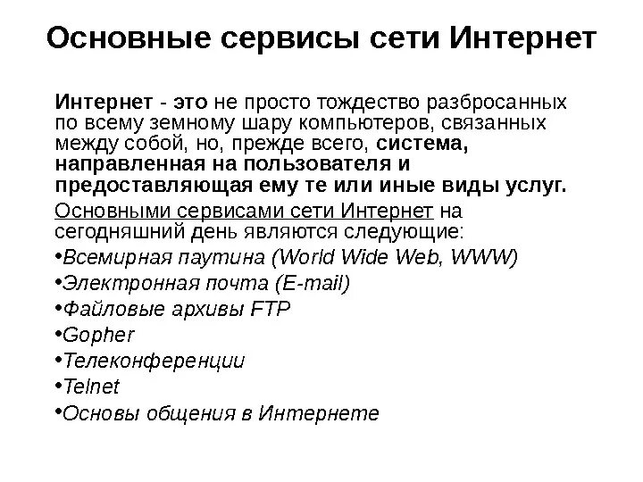 Виды сервисов интернета. Сервисы сети интернет. Основные сервисы сети. Основные сервисы интернета. Перечислите сервисы интернета.