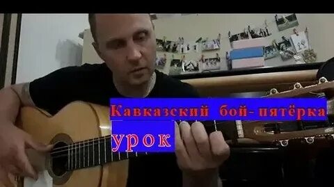 Кавказский бой на гитаре как играть