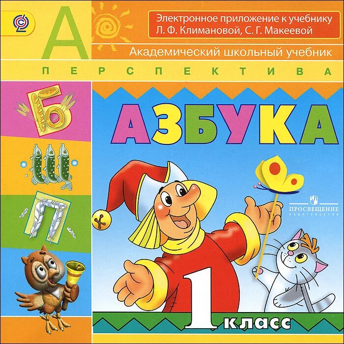 Азбука учебник. Азбука – л.ф. Климанова, с.г.Макеева. Азбука. Авторы: Климанова л.ф., Макеева с.г.. УМК перспектива 1 класс Азбука. «Азбука» л.ф.Климановой, с.г.Макеевой.