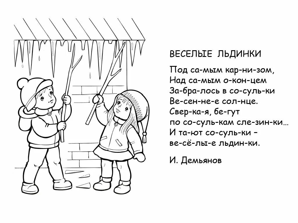 Весенние раскраски для детей. Сосульки раскраска для детей. Стихотворение весенняя капель