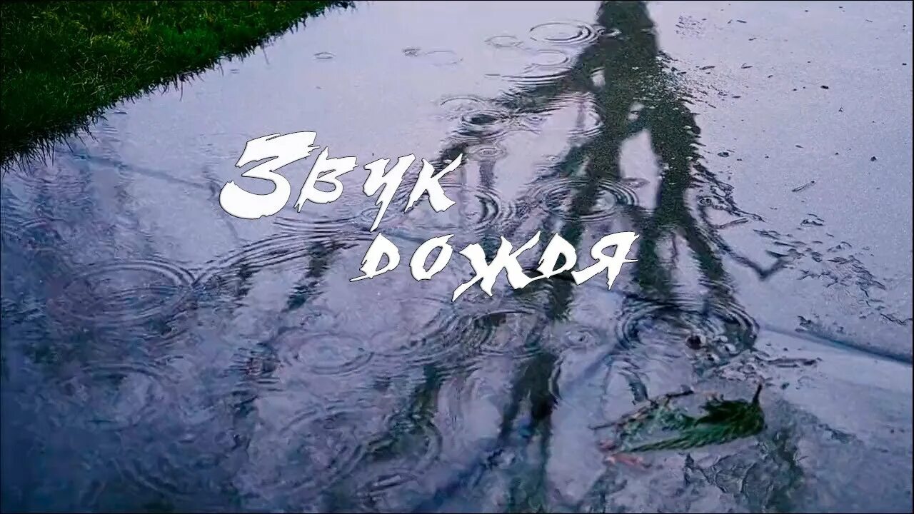 Сон в дождливый день. 3 дождя. Звезды отражаются в воде. Сон тихий дождь. Дождь.