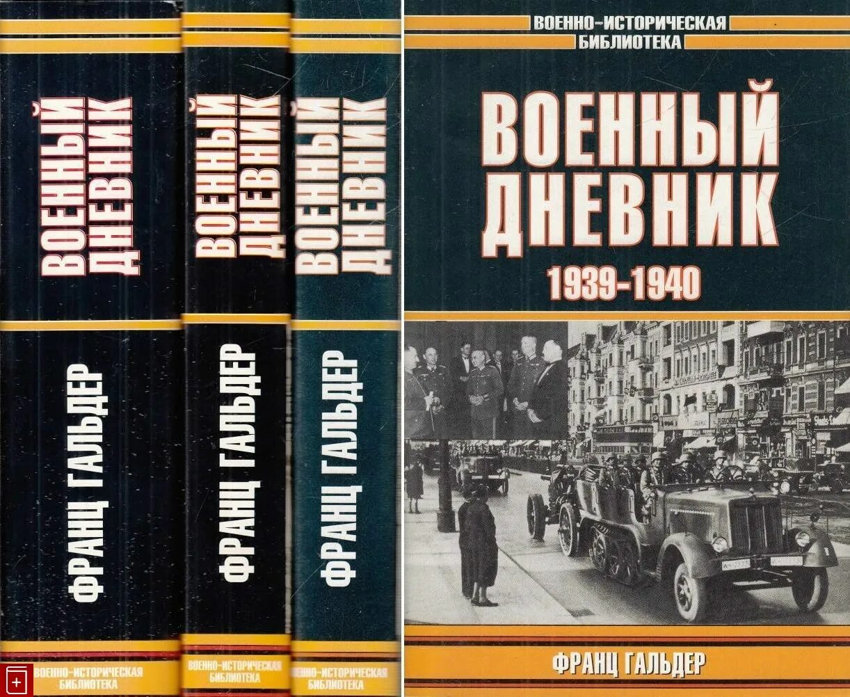 Военная книга 1941. Ф. Гальдер "военный дневник". Военный дневник 1941. Дневник военных книга. Военно историческая библиотека.