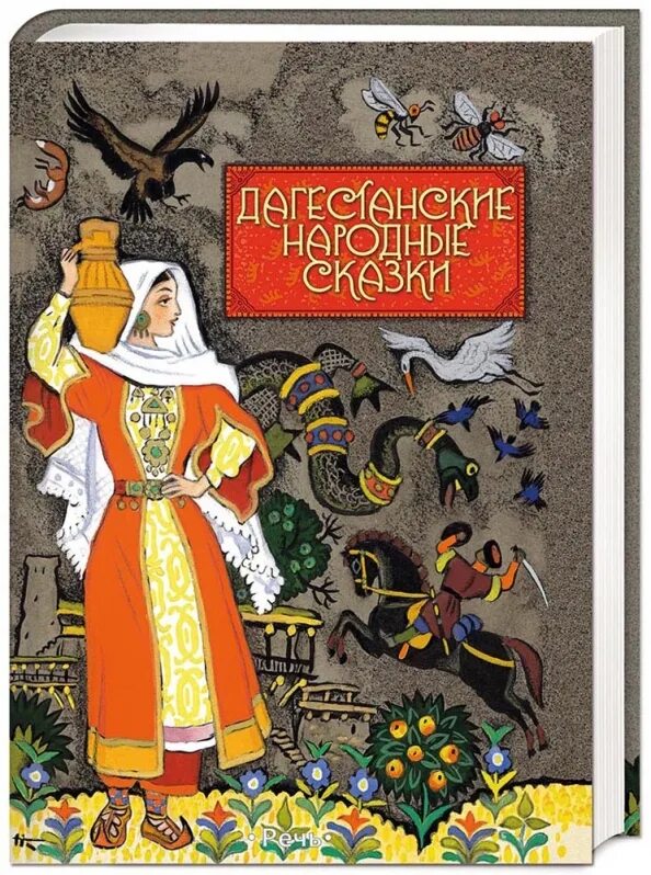 Народные сказки дагестана книга. Книга дагестанского писателя. Книги о дагестане культура и традиции. Дагестанские книги. Книги о дагестане.