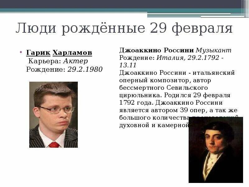 Люди которые родились 29 февраля. Люди родившиеся²9февралч. Кто родился 29 февраля из знаменитостей. Есть люди которые родились 29 февраля. Когда появилось 29 февраля