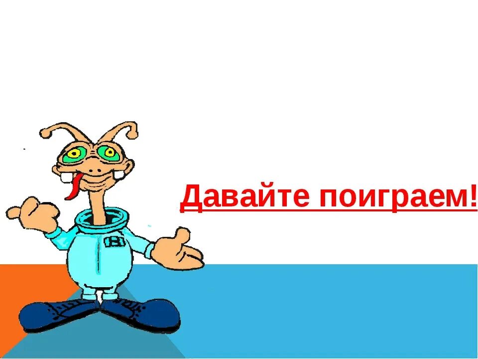 Слайд давайте поиграем. Давай поиграем надпись. Давайте поиграем. Картинка давай поиграем. Давай поиграем в одну игру