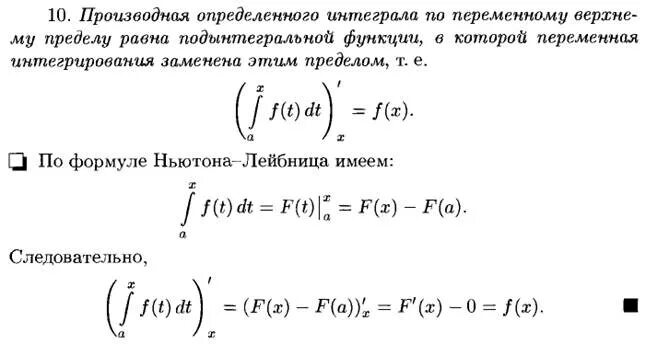 Производная интеграла по переменному верхнему пределу. Производная определенного интеграла по переменному верхнему пределу. Производная функции интеграла с переменным верхним пределом. Формула производной от интеграла с переменным верхним пределом. Интеграл с переменными пределами