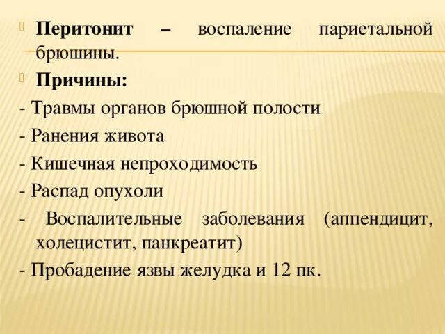Симптом брюшины