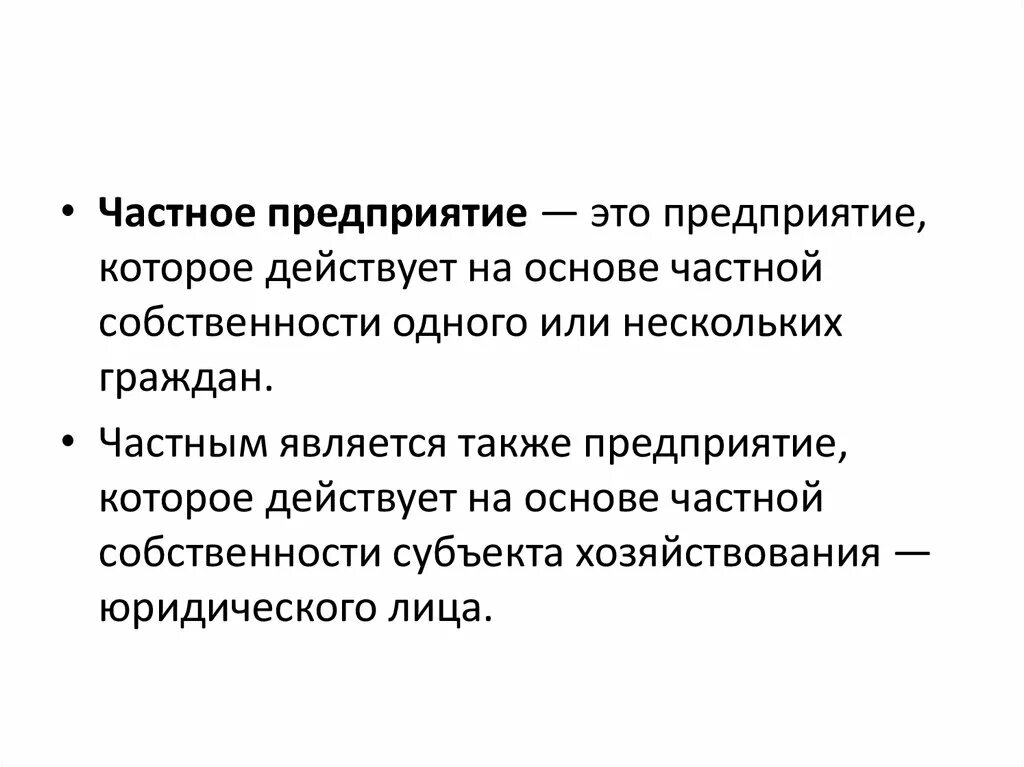 А также организации и частные. Частные предприятия. Индивидуальные частные предприятия. Предприятие это кратко.