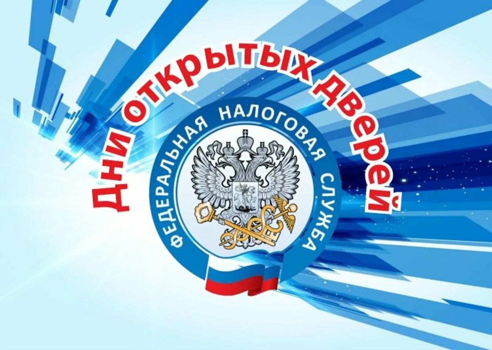 Какого числа день налоговой инспекции в 2025. День открытых дверей фнс. ифнс информирует. федеральная налоговая служба информирует. баннер налоговой службы.