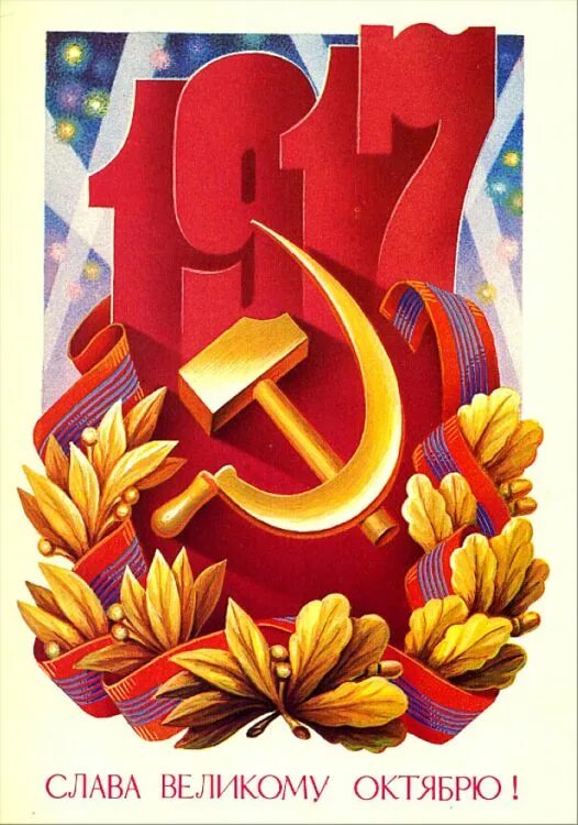 Великий октябрь картинки. Слава октябрю открытки СССР. Открытки с 7 ноября. Слава великому октябрю открытка. Советские открытки с 7 ноября.